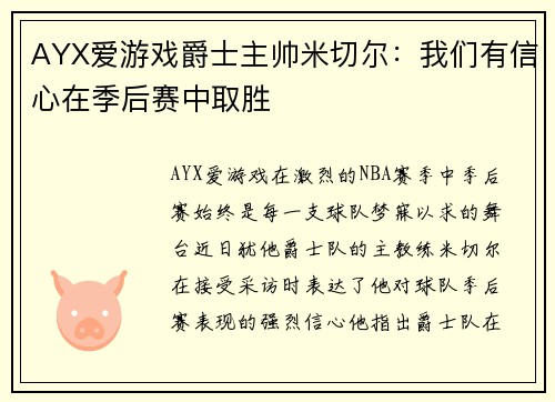 AYX爱游戏爵士主帅米切尔：我们有信心在季后赛中取胜