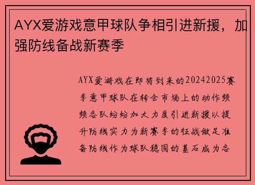 AYX爱游戏意甲球队争相引进新援，加强防线备战新赛季