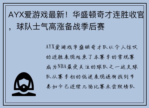 AYX爱游戏最新！华盛顿奇才连胜收官，球队士气高涨备战季后赛