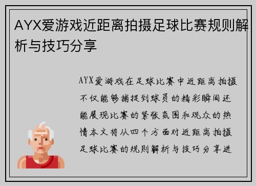 AYX爱游戏近距离拍摄足球比赛规则解析与技巧分享