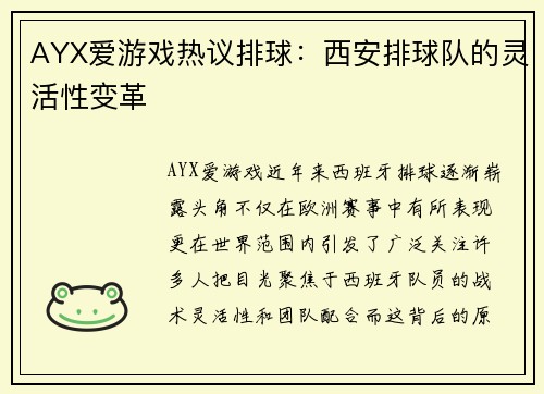 AYX爱游戏热议排球：西安排球队的灵活性变革