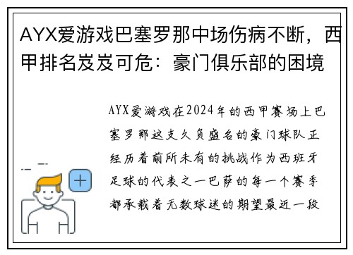 AYX爱游戏巴塞罗那中场伤病不断，西甲排名岌岌可危：豪门俱乐部的困境与对策