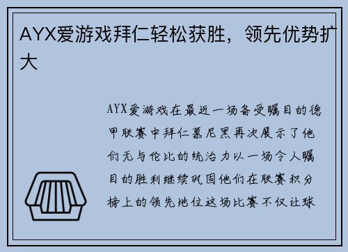 AYX爱游戏拜仁轻松获胜，领先优势扩大