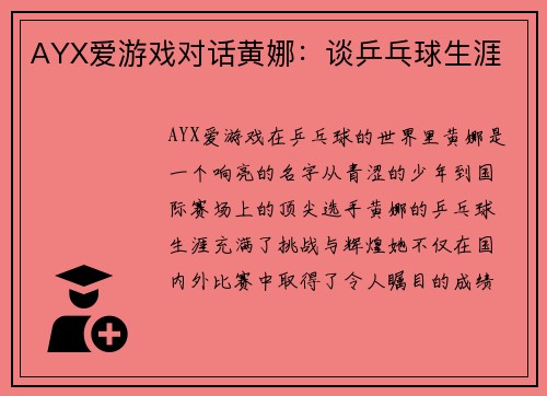 AYX爱游戏对话黄娜：谈乒乓球生涯