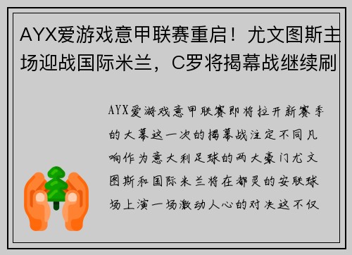 AYX爱游戏意甲联赛重启！尤文图斯主场迎战国际米兰，C罗将揭幕战继续刷新纪录