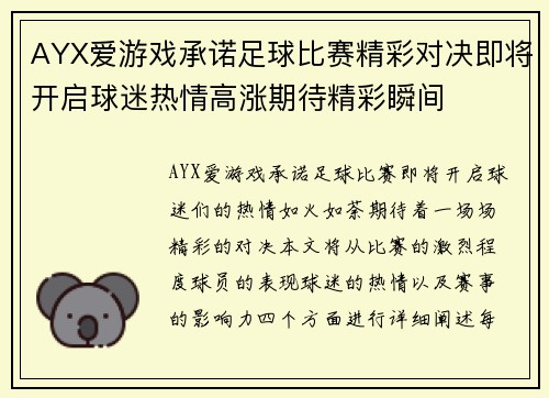 AYX爱游戏承诺足球比赛精彩对决即将开启球迷热情高涨期待精彩瞬间