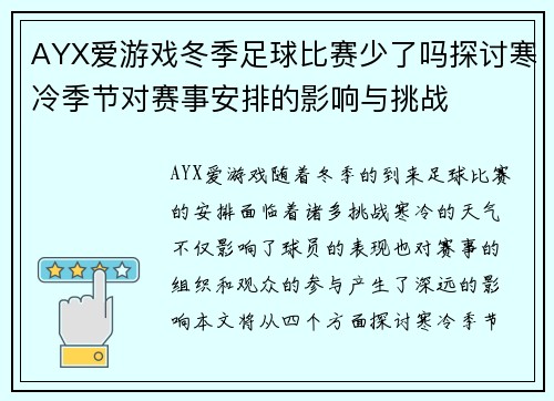 AYX爱游戏冬季足球比赛少了吗探讨寒冷季节对赛事安排的影响与挑战