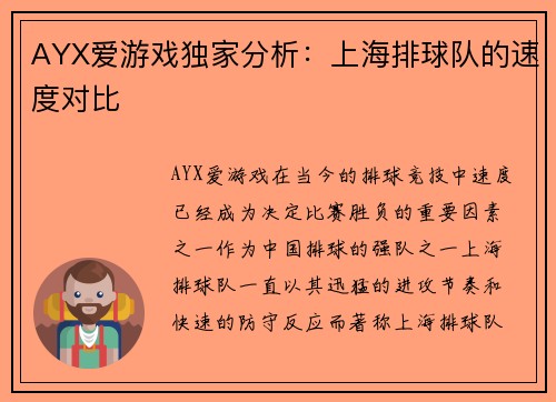 AYX爱游戏独家分析：上海排球队的速度对比