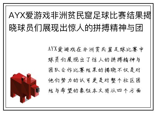 AYX爱游戏非洲贫民窟足球比赛结果揭晓球员们展现出惊人的拼搏精神与团队合作