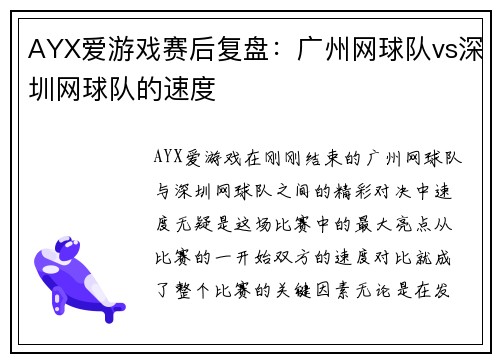 AYX爱游戏赛后复盘：广州网球队vs深圳网球队的速度