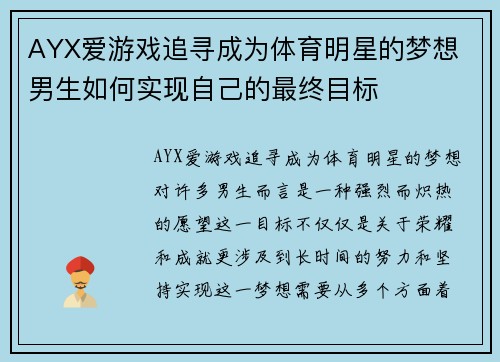 AYX爱游戏追寻成为体育明星的梦想 男生如何实现自己的最终目标
