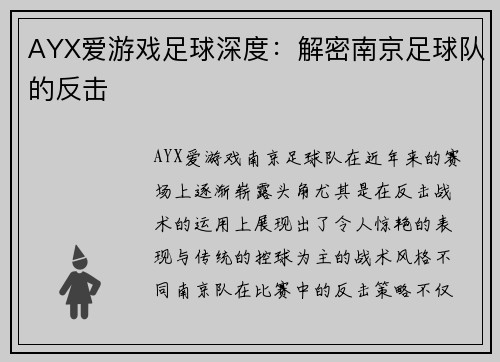 AYX爱游戏足球深度：解密南京足球队的反击