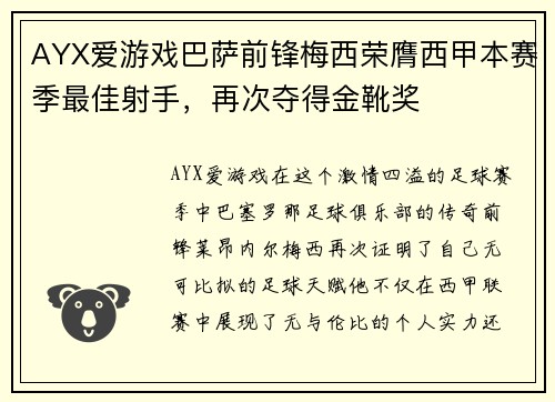AYX爱游戏巴萨前锋梅西荣膺西甲本赛季最佳射手，再次夺得金靴奖