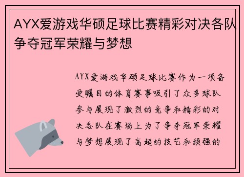 AYX爱游戏华硕足球比赛精彩对决各队争夺冠军荣耀与梦想