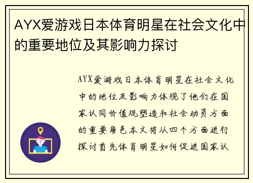 AYX爱游戏日本体育明星在社会文化中的重要地位及其影响力探讨