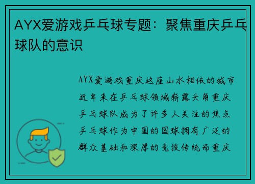 AYX爱游戏乒乓球专题：聚焦重庆乒乓球队的意识