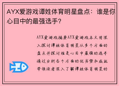 AYX爱游戏谭姓体育明星盘点：谁是你心目中的最强选手？