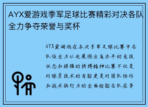 AYX爱游戏季军足球比赛精彩对决各队全力争夺荣誉与奖杯