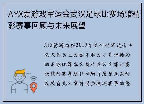 AYX爱游戏军运会武汉足球比赛场馆精彩赛事回顾与未来展望