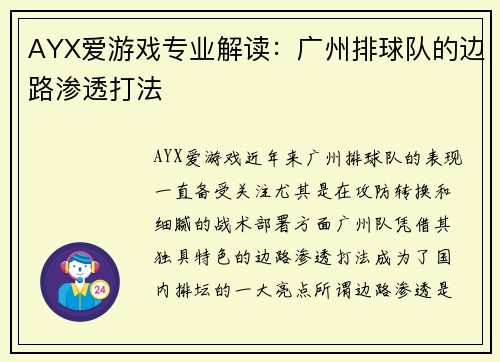 AYX爱游戏专业解读：广州排球队的边路渗透打法