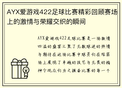 AYX爱游戏422足球比赛精彩回顾赛场上的激情与荣耀交织的瞬间