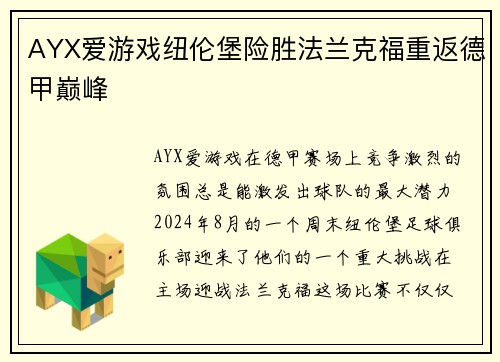 AYX爱游戏纽伦堡险胜法兰克福重返德甲巅峰