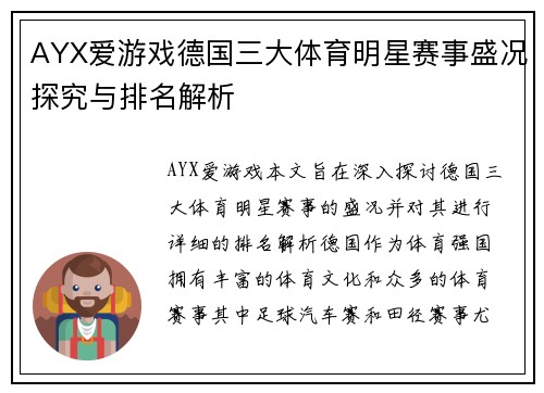 AYX爱游戏德国三大体育明星赛事盛况探究与排名解析